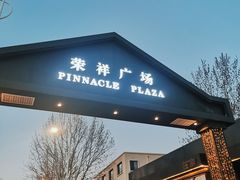 -荣祥广场