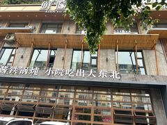 -蘸小院铁锅炖·蘸酱菜·东北菜(怀远门店)