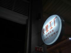 -火星工厂·桌游·团建聚会·轰趴馆(厦滘店)