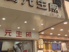 -腾元生煎(西华路店)