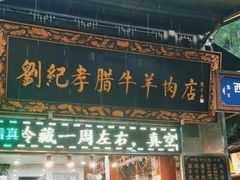 -刘纪孝腊牛羊肉(北广济街店)