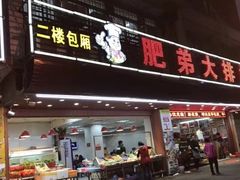 门面-肥弟大排档(汕樟路店)