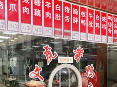 -文虎酱鸭旗舰店(禾兴南路店)