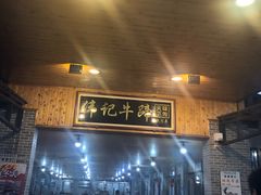 门面-伟记牛蹄(道滘店)