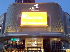 -龙湖南京江北天街