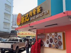 -新记肉骨茶