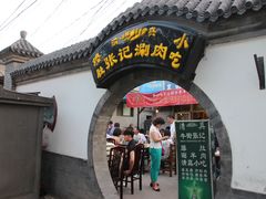 -前门张记涮肉(前门店)