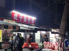 -虎子面粉馆(五一东村店)