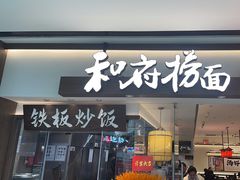 -和府捞面(金山万达店)