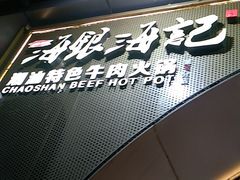 -海银海记潮汕牛肉火锅(新港中路海珠店)