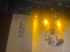 -盤古Spa泰式古法抓龙筋(鲁迅路店)