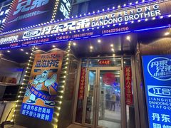 -江合勇丹东兄弟小串海鲜烧烤(总店)