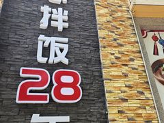 -全州拌饭馆(断桥店)