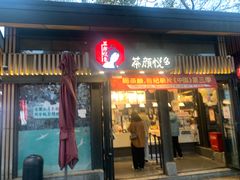 -茶颜悦色(岳麓山顶店)