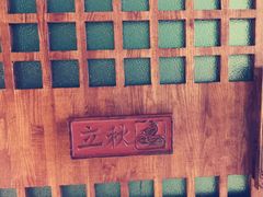 -食欲老院子荆芥疙瘩汤(经五路店)