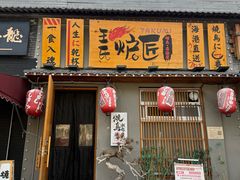 -王氏炉匠·烧鸟放题自助(三里屯店)