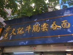 -香港久记牛腩云吞面(友好广场店)