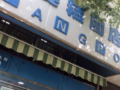 门面-芳婆糕团店(王府大街店)