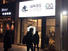 门面-阿季·当季酒食(后江埭店)