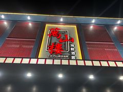 -万山楼海鲜酒家·二十三年老字号