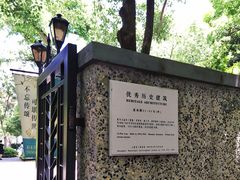 门面-思南公馆