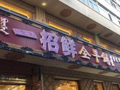 门面-一招鲜·全羊铺·蒙古奶茶(五一北路店)