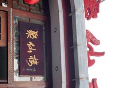 门面-月坛宾馆-聚仙楼餐厅