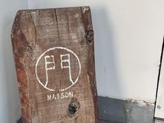 -MAISON门前杂货店