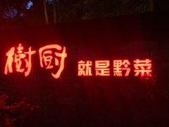 -树厨贵州菜(铜仁花果山店)