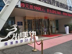 -美莱医疗美容医院