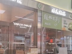 -泸溪河桃酥(龙湖长楹天街店)
