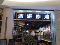 门面-BOPEYE·波派炸鸡(河西中央商场店)