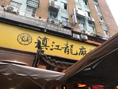 门面-镇江龙·火锅串串(武侯祠店)