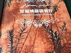 -Xabnam_夏葡纳·新疆餐厅(日坛上街店)