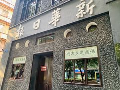 -新华日报营业部旧址