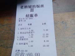 账单-新万鑫银丝面·非遗无锡味(惠山古镇店)