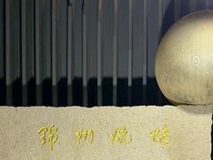 -锦州御烧烤·形象店(人民街店)