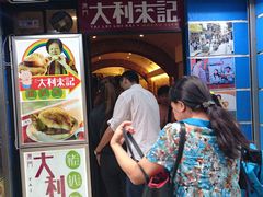 门面-大利来记餐厅(大三巴店)
