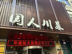 门面-国人川菜(李家村建东街店)