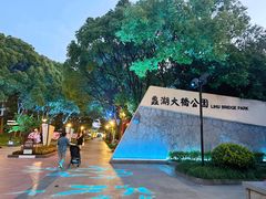 -蠡湖大桥公园