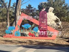-西海子公园