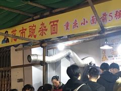 -花市豌杂面(民生路店)