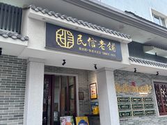 -民信老铺(双皮奶博物馆店)