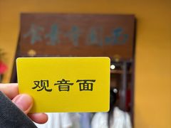 -西园寺素食(西园弄戒幢律寺店)