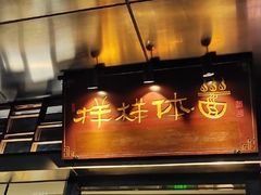 门面-样样体面(宝安支路店)