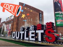 -砂之船奥特莱斯(合肥店)