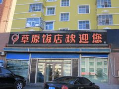 -草原饭店火锅