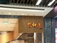 -煎饼道·孜然里脊煎饼(来福士店)