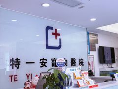 -特一安24小时宠物医院·骨科·中兽医