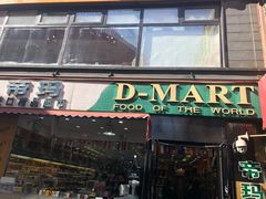 -帝玛进口精品超市D-MART